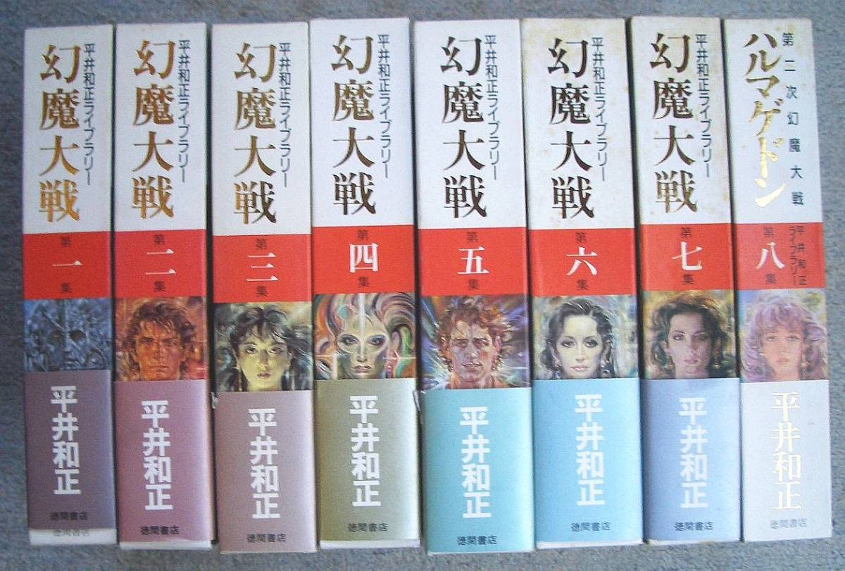 Amazon.co.jp: 付録「女神變生」付き「幻魔大戦／ハルマゲドン